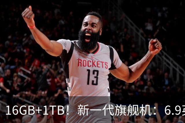 16GB+1TB！新一代旗舰机：6.9英寸大屏，现已开售