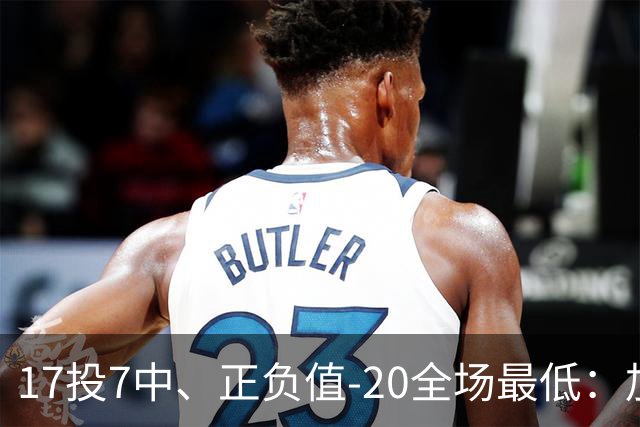 17投7中、正负值-20全场最低：加兰16分11助攻难救快船