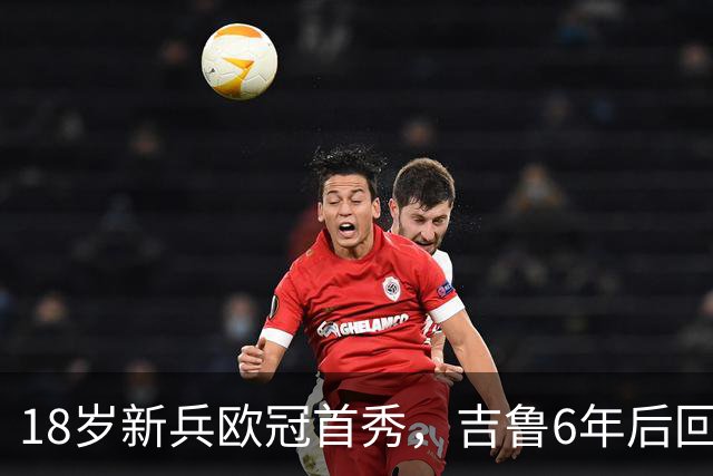 18岁新兵欧冠首秀，吉鲁6年后回酋长球场却只能坐板凳