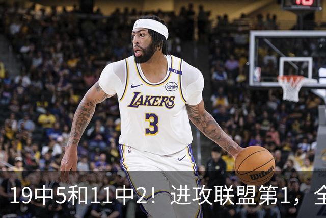 19中5&11中2！进攻联盟第1，全场只得84分，三届MVP也走下坡路了