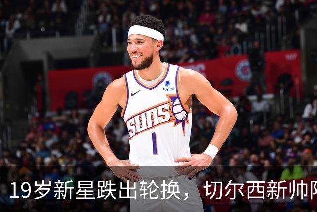 19岁新星跌出轮换，切尔西新帅阿隆索遇更衣室难题