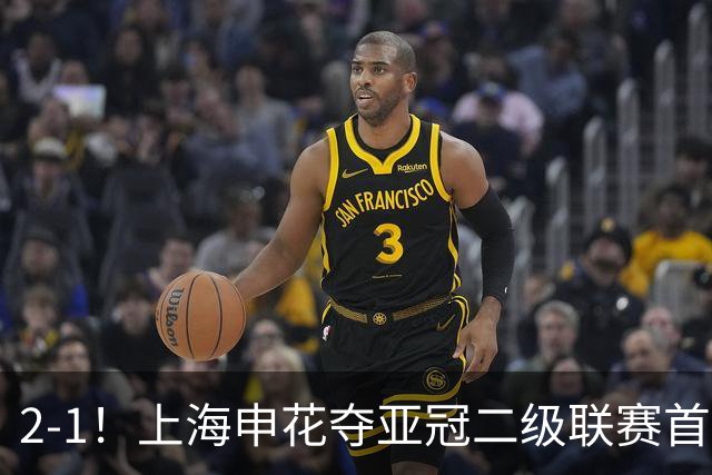2-1！上海申花夺亚冠二级联赛首胜，净胜球劣势暂居小组第2
