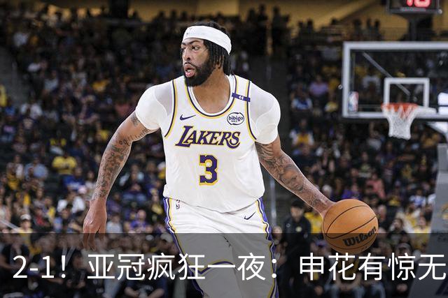 2-1！亚冠疯狂一夜：申花有惊无险，中超三连胜，积分榜出炉