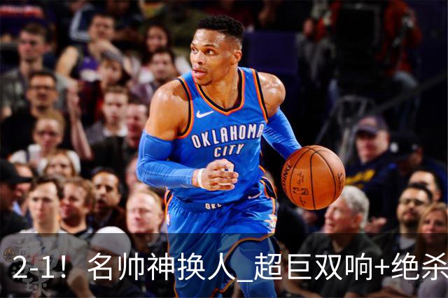 2-1！名帅神换人 超巨双响+绝杀 15亿豪门笑傲国家德比 终结死敌联赛全胜