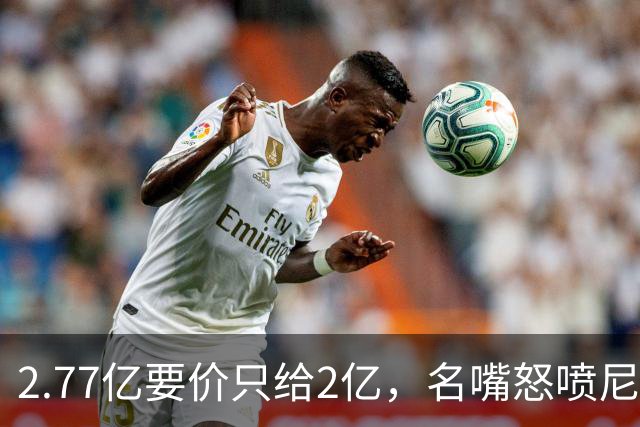 2.77亿要价只给2亿，名嘴怒喷尼克斯老板：夺冠后就变抠了