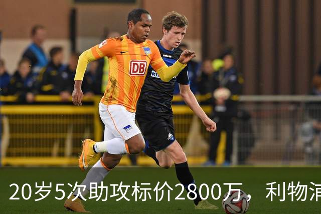 20岁5次助攻标价2800万，利物浦找到新阿诺德