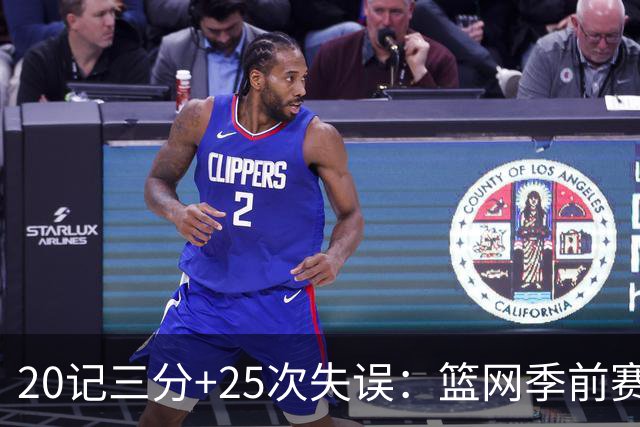 20记三分+25次失误：篮网季前赛首战打出陌生数据