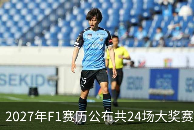 2027年F1赛历公布共24场大奖赛 但仍存在较大变数