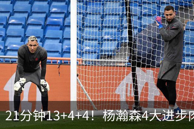 21分钟13+4+4！杨瀚森4大进步肉眼可见 莫兰特一句话点出蜕变关键