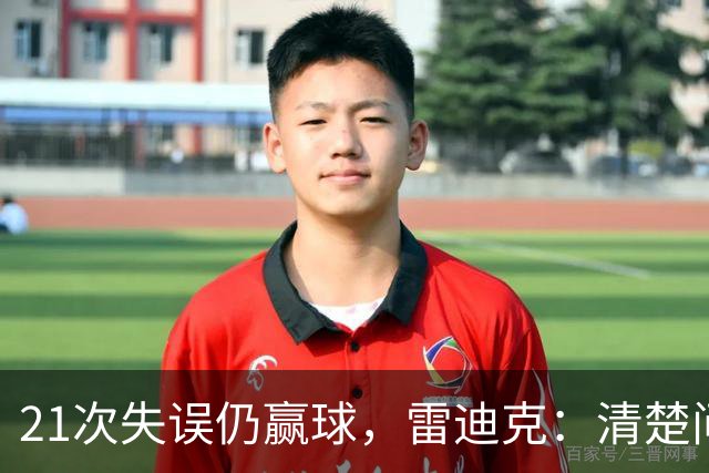 21次失误仍赢球，雷迪克：清楚问题会着手解决
