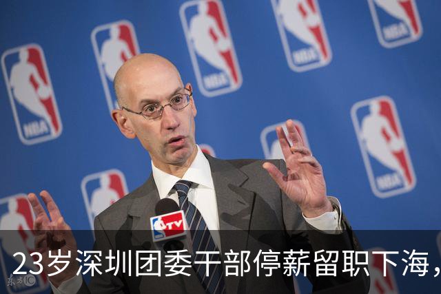 23岁深圳团委干部停薪留职下海，两次亏光还欠债，辗转海南香港后回深圳做成地产集团