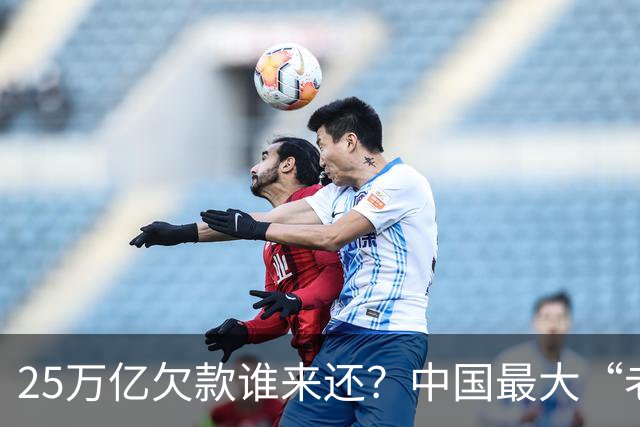 25万亿欠款谁来还？中国最大“老赖”曝光，重振经济的关键在这里