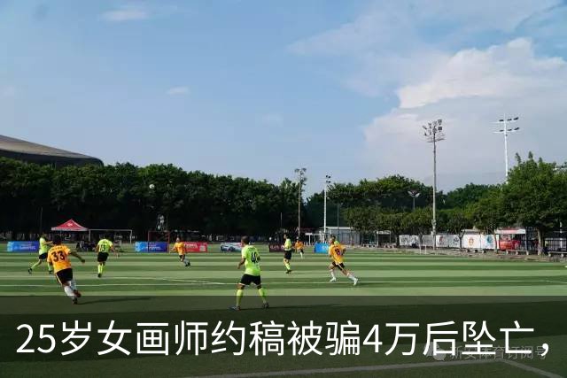 25岁女画师约稿被骗4万后坠亡，事发前一天她仍在努力接稿自救，每月要还8000多，一张画赚250元画6小时，同社画师：她真的撑不住了