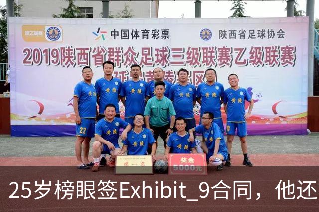 25岁榜眼签Exhibit 9合同，他还能留在NBA吗