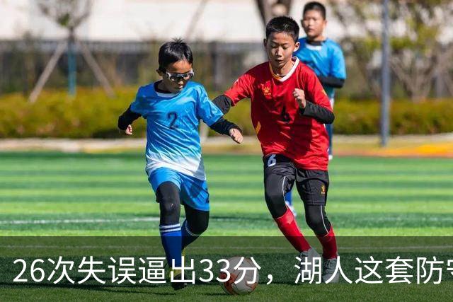 26次失误逼出33分，湖人这套防守久违了