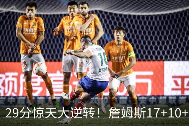 29分惊天大逆转！詹姆斯17+10+5+3全队5人上双