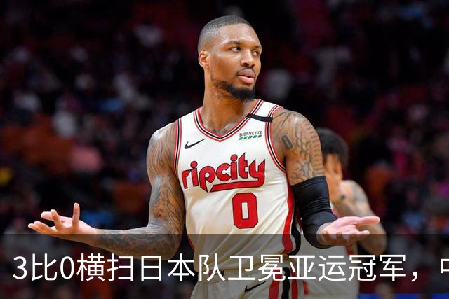 3比0横扫日本队卫冕亚运冠军，中国女排拒绝成为中国男篮