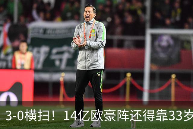3-0横扫！14亿欧豪阵还得靠33岁老汉，凯恩独造3球打脸了谁？