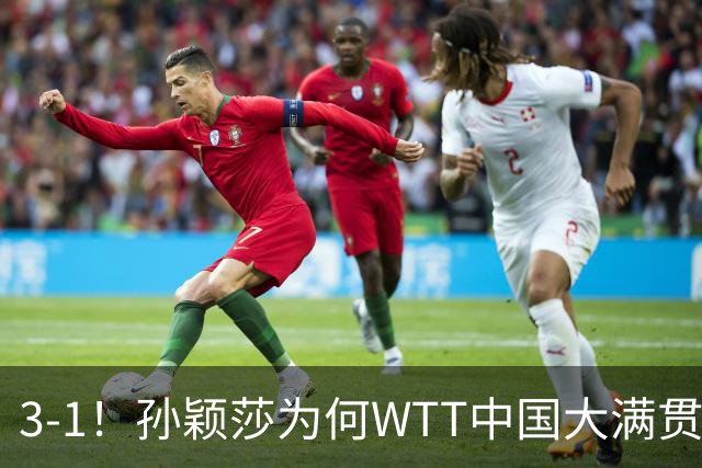 3-1！孙颖莎为何WTT中国大满贯第2局意外失手？赛后直接说出原因