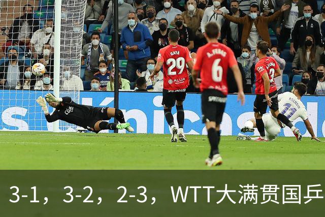 3-1，3-2，2-3，WTT大满贯国乒3胜1负，男单全胜女单输球混双晋级