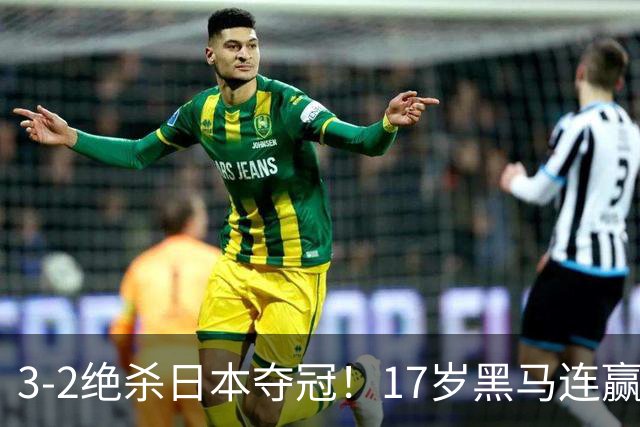 3-2绝杀日本夺冠！17岁黑马连赢日韩，国乒16人出去15人提前回家