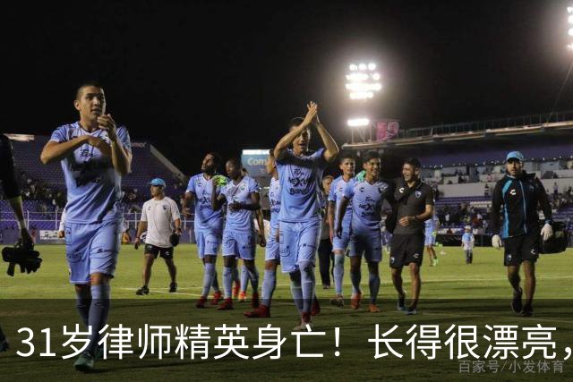 31岁律师精英身亡！长得很漂亮，从业4年就当合伙人，同行曝猛料