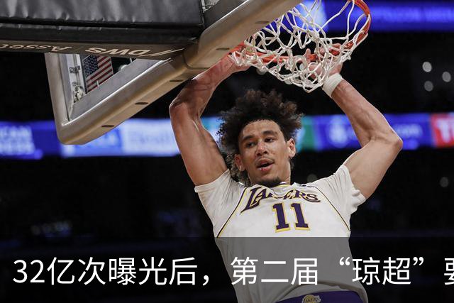 32亿次曝光后，第二届“琼超”要打94场