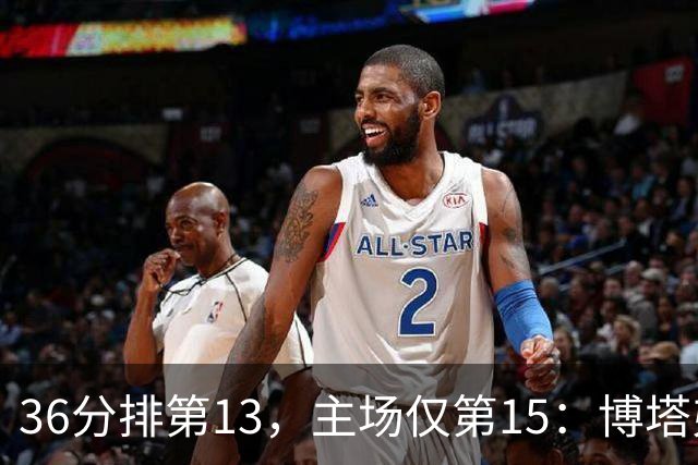36分排第13，主场仅第15：博塔弗戈等一场胜利太久了