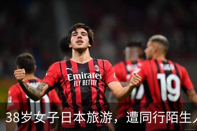 38岁女子日本旅游，遭同行陌生人杀害，竟是新婚丈夫雇凶杀妻骗保