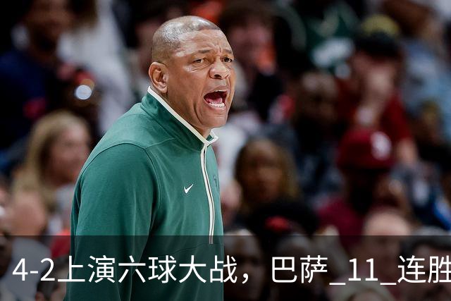 4‑2上演六球大战，巴萨 11 连胜惨遭终结，欧冠格局发生巨大变动