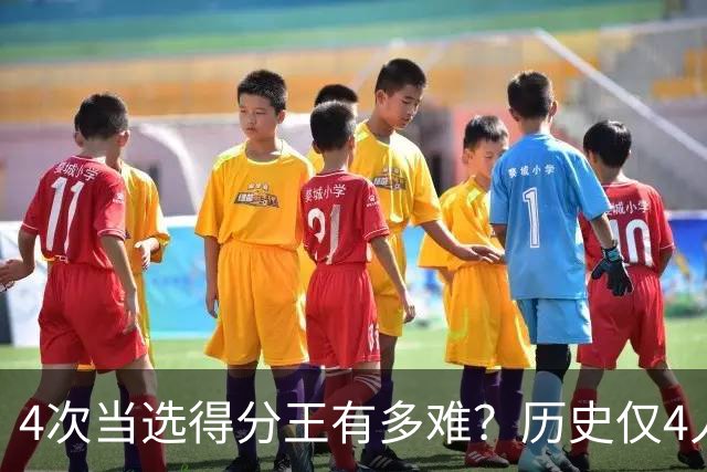 4次当选得分王有多难？历史仅4人，现役仅一人上榜，乔丹独一档