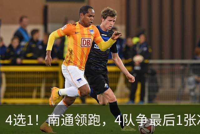 4选1！南通领跑，4队争最后1张冲超门票，佛山梅州迎保级生死战