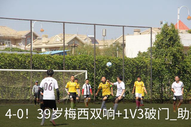 4-0！39岁梅西双响+1V3破门 助迈阿密终结5轮不胜 生涯已进934球