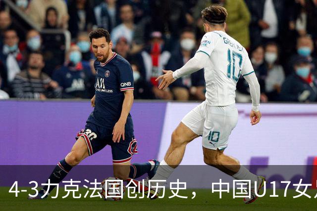 4-3力克法国创历史，中国U17女足主帅马晓旭这番话，太提气了