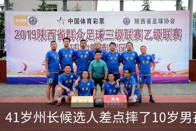 41岁州长候选人差点摔了10岁男孩，网友：彻底完蛋