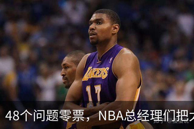 48个问题零票，NBA总经理们把太阳队忘了吗