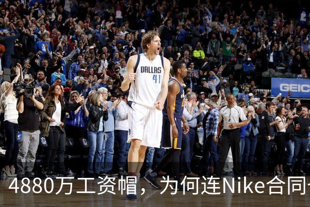 4880万工资帽，为何连Nike合同也要算进去？