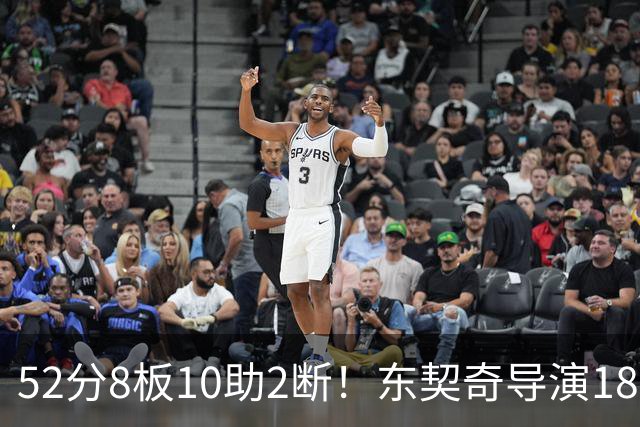 52分8板10助2断！东契奇导演18分大逆转，一战刷爆多项NBA纪录