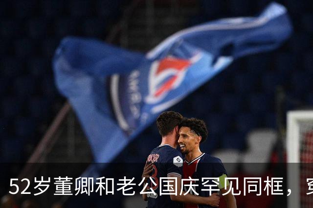 52岁董卿和老公国庆罕见同框，穿4万3旧衣服，关系亲密破离婚传闻