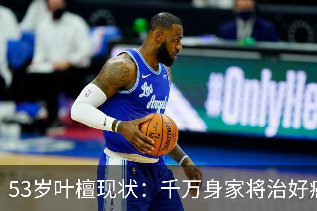 53岁叶檀现状：千万身家将治好癌症，面色红润健康，已经开始直播