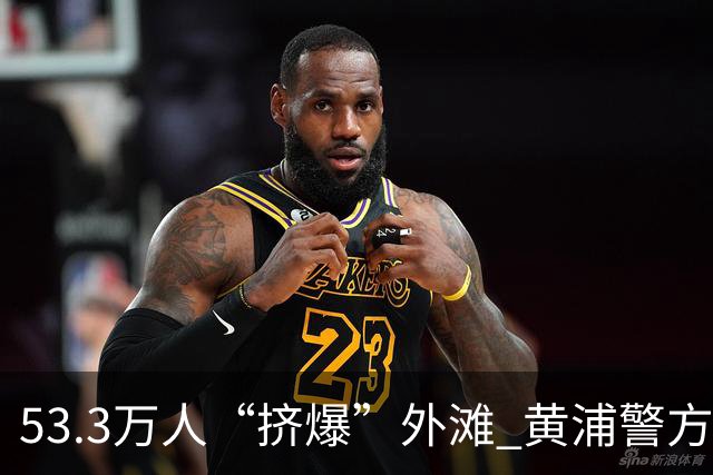53.3万人“挤爆”外滩 黄浦警方亮出“黑科技”