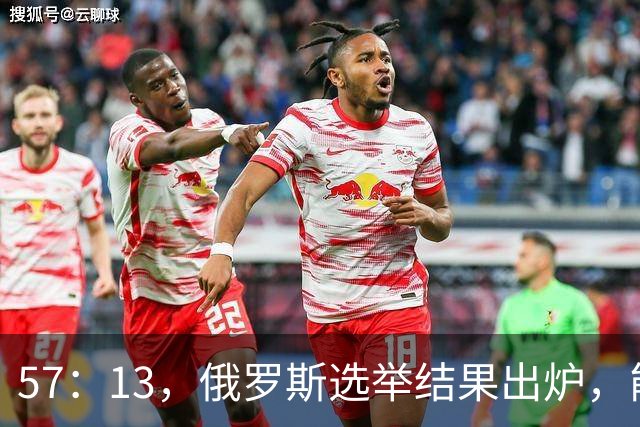 57：13，俄罗斯选举结果出炉，能换下普京的人出现？乌军趁机袭击