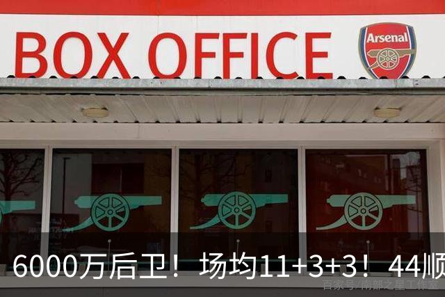 6000万后卫！场均11+3+3！44顺位！热火值得吗？