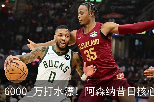 6000 万打水漂！阿森纳昔日核心彻底失宠，阿尔特塔已经放弃他