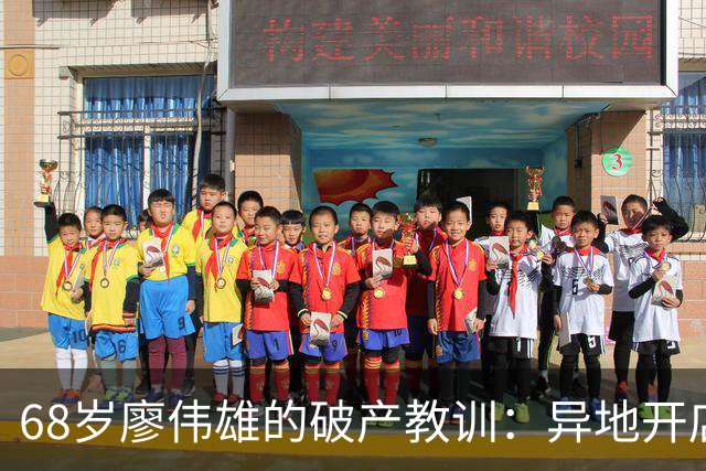 68岁廖伟雄的破产教训：异地开店，为何“不做中不做保”是铁律？