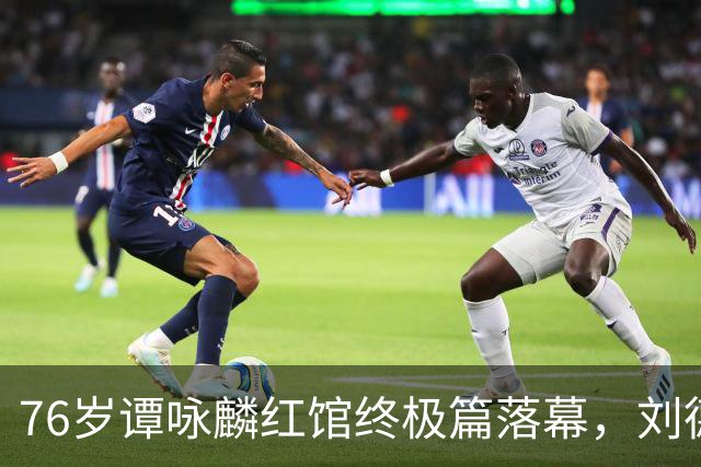 76岁谭咏麟红馆终极篇落幕，刘德华惊喜现身，唱到最后哽咽不舍