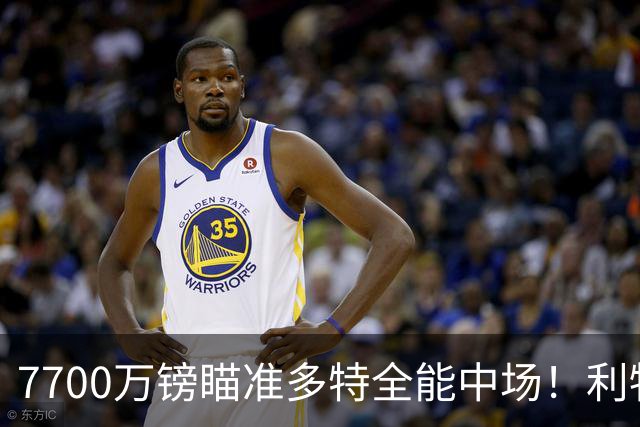 7700万镑瞄准多特全能中场！利物浦复刻维尔茨引援，风险与机遇并存