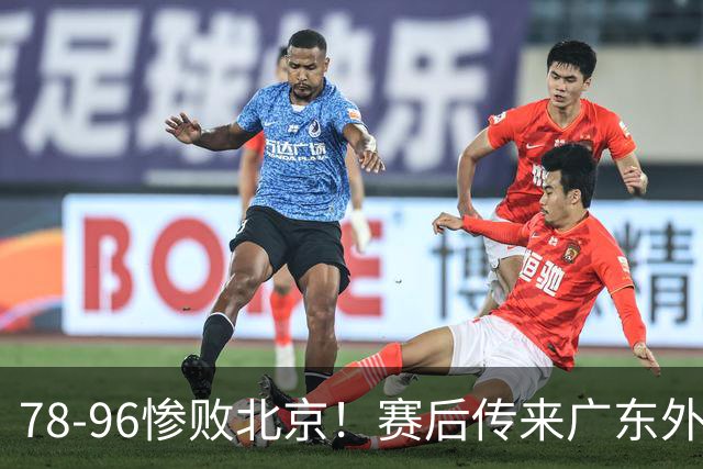 78-96惨败北京！赛后传来广东外教最新消息，博日奇说得很实在