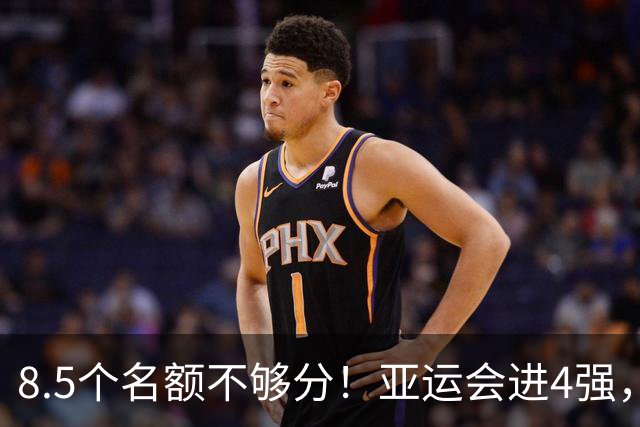 8.5个名额不够分！亚运会进4强，国足恐也难进世界杯，3大归化加盟或成定局