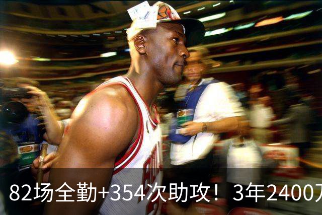 82场全勤+354次助攻！3年2400万美金！NBA新一代小钢炮提前续约